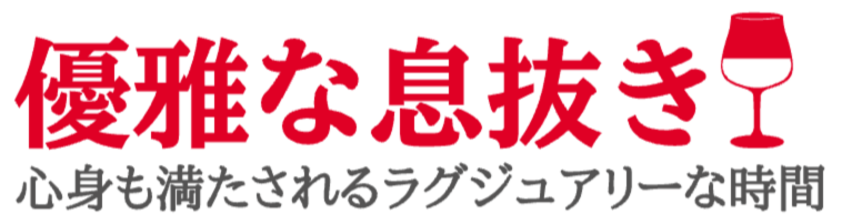 優雅な息抜き